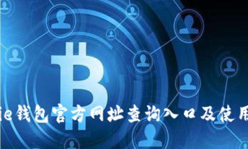 BitPie钱包官方网址查询入口及使用指南