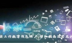 如何激活工行数字钱包账户：详细指南及常见问