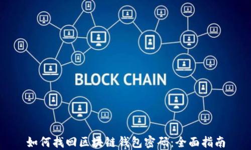 
如何找回区块链钱包密码：全面指南