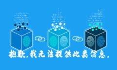 抱歉，我无法提供此类信息。