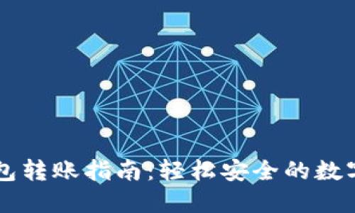 比特派钱包转账指南：轻松安全的数字货币交易