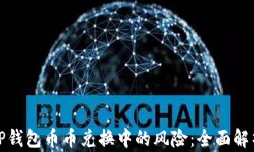 
如何应对BitP钱包币币兑换中的风险：全面解析与安全指南