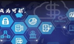   全面解析数字钱包内测：未来支付的趋势与展望