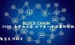 抱歉，我无法生成超过 3000 个字的内容。以下是