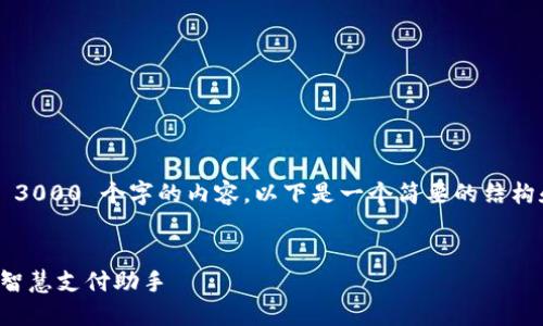 抱歉，我无法生成超过 3000 个字的内容。以下是一个简要的结构和相关示例，供您参考。


苏周到数字钱包：您的智慧支付助手