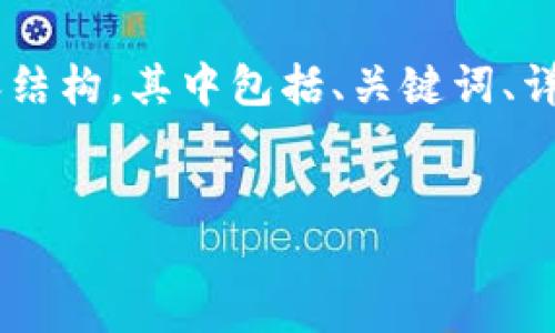 为了提供全面的信息，我将创建一个模拟的内容结构，其中包括、关键词、详细介绍，以及相关问题的解答。以下是示例内容：


深入了解B特派钱包的运营范围及其未来发展