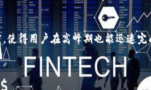 

探讨B特派密钥与多个钱包的关系：如何加密资产管理

 B特派, 密钥, 钱包管理, 加密资产 /guanjianci

在现代金融科技的背景下，加密货币的使用愈发普及，尤其是在智能合约和去中心化金融（DeFi）方面。B特派作为一款数字资产钱包，为用户提供了安全、便捷的管理方式。然而，很多用户对B特派的密钥管理及其与钱包的关系仍存在疑问，尤其是在一个密钥对应多少个钱包的场景下。因此，本文将从多个角度对B特派密钥与钱包数量之间的关系进行深入探讨，并回答一系列相关问题，以帮助用户更好地理解加密资产的管理。

一、B特派的基本概念

B特派是一个数字货币钱包，允许用户存储、管理和交易多种加密资产。在加密货币领域，钱包通常分为热钱包和冷钱包。热钱包是指在线钱包，通常用于频繁交易，而冷钱包则是离线存储，用于长期保管资产。

在B特派中，用户可以通过生成密钥对来管理自己的钱包。每个钱包通常由一对公钥和私钥组成，公钥用于接收资产，而私钥则用于签署交易。这种机制确保了交易的安全性和用户的资产保护。

二、B特派的密钥管理机制

在使用B特派时，用户需要了解密钥的作用以及如何管理。每个用户在创建钱包时，都会生成一组密钥。一般而言，密钥包括以下两个部分：

ul
    li公钥：用于接收资产，公开可见的地址。/li
    li私钥：需要保密的字符串，用于签署交易，确保交易的合法性。/li
/ul

在一组密钥的基础上，用户可以创建一个或多个钱包。实际上，一个密钥可以管理多个钱包，前提是用户能够妥善保管该密钥。然而，这也带来了潜在风险：若密钥丢失或被盗，用户将失去对钱包的访问权限，因此密钥的安全管理至关重要。

三、一个密钥对应几个钱包？

关于一个密钥可以管理多少个钱包，答案是依赖于钱包的具体实施和用户的操作习惯。有些钱包允许用户生成多个地址（子钱包），而这些地址皆基于同一个私钥。这样，用户在实际使用中，可以创建多个接收地址，但实际控制的仍是同一把私钥。通过这种方式，用户能够便捷地管理资产，且在交易时也能增加了一定的匿名性。

以B特派为例，用户可以在同一个私钥下管理多个子钱包。每个钱包地址都可以独立接收资金，但在签署交易时，仍需要使用同一私钥进行授权。因此，正确理解密钥与钱包的关系，可以帮助用户更好地组织和管理自己的加密资产。

四、如何安全管理B特派密钥

密钥的安全管理无疑是保护加密资产的关键。以下是一些关键的安全管理建议：

ul
    li定期备份：用户应定期备份私钥并保存在安全的地方，避免因设备损坏或数据丢失而造成资产损失。/li
    li使用冷存储：对于长期保留的资产，建议使用冷钱包进行存储，避免在线攻击的风险。/li
    li启用双重认证：在支持的情况下，启用双重认证以增加账户安全性，降低被盗风险。/li
    li定期更改密码：定期更改账户密码，与密钥管理一同进行，以保持良好的安全习惯。/li
/ul

此外，用户还需加强自身的网络安全意识，避免访问陌生链接或下载未知软件，以降低安全风险。

五、相关问题解答

h41. B特派钱包支持哪些类型的加密资产？/h4

B特派钱包作为一款多币种钱包，支持多种主流加密资产的存储和交易，包括比特币（BTC）、以太坊（ETH）、瑞波币（XRP）等。通过B特派，用户可以一站式管理多种加密资产，方便交易和投资。同时，B特派持续更新，逐步加入更多新兴币种，以满足用户多样化的需求。

用户在选择资产时，需了解每种资产的特性、市场表现及未来潜力，从而做出更加理智的投资决策。

h42. 如何防止私钥丢失？/h4

私钥丢失将导致用户难以访问自己的资产，因此采取措施防止私钥丢失至关重要。首先，用户应定期进行备份，确保有多份副本保存在不同的位置。此外，使用加密存储设备或纸质钱包也是一种有效的管理私钥的方法。

在日常使用中，用户还需避免将私钥存储在在线环境中，尤其是在云端，因其易受到网络攻击。

h43. B特派的安全性如何？/h4

B特派在设计上注重用户的安全性，采用了多重加密措施保障用户资产。在数据传输过程中，B特派使用TLS加密，确保数据不被篡改。同时，B特派还定期进行安全审计，以发现潜在的安全隐患并进行修复。此外，社区对于B特派的代码也会进行审核，以确保其安全性。

不过，用户自身的安全意识同样重要，确保采用强密码、开启双重身份验证并保持设备安全。

h44. B特派的手续费和交易速度如何？/h4

B特派的交易手续费通常低于市场平均水平，但具体手续费会根据用户所在地区、所交易的资产类型及网络拥堵情况而变化。用户在交易前可以查看具体的手续费信息。此外，B特派致力于交易速度，使得用户在高峰期也能迅速完成交易，提升了交易体验。

为了进一步提升用户的交易效率，B特派也提供了批量交易的功能，用户可以在一次性交易中发起多个转账请求，节省时间并降低整体交易手续费。

总结，B特派作为一款功能强大的数字资产钱包，结合安全性与便捷性，使得用户能够高效管理加密资产。关注密钥与钱包的关系，并采取适当的安全策略，将帮助用户最大化地保护自己的资产。通过本文所述的内容，希望能够提升用户对B特派钱包的理解与认知，并为大家在加密资产管理上提供有效的指导。