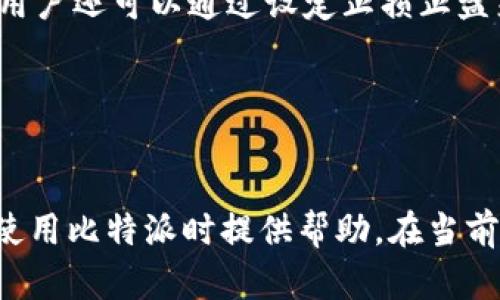 ````比特派无法使用的原因及解决方案分析/````

``guanjianci``比特币, 比特派, 交易所, 加密货币/``guanjianci``

随着数字货币的崛起，比特派（BitPie）作为一个重要的数字资产管理和交易工具，迅速吸引了大量用户。但近年来，许多用户反映“比特派不能用”的问题逐渐增多，这引发了广泛关注。那么，比特派无法使用的原因究竟是什么？在遇到这个问题时，我们应该如何应对？以下内容将对此进行详细分析，字数不少于3000字。

### 一、比特派的基本介绍

在深入分析比特派无法使用的原因之前，我们有必要先了解一下比特派的基本功能和背景。比特派是一款主打多资产管理的数字钱包与交易所，用户可以通过该平台安全存储、交易和管理多种数字资产。除了支持比特币外，比特派还支持以太坊、莱特币等多种主流加密货币。

比特派的优势在于：

1. **安全性高**：比特派采取了多重安全措施，保证用户资产的安全。在加密货币被盗或丢失的事件频发的背景下，安全性显得尤为重要。

2. **用户友好的界面**：比特派为用户提供了简单直观的操作界面，即使是初学者也能快速上手。

3. **交易费用低**：相较于其他交易平台，比特派的交易费用相对较低，吸引了大量用户进行投资和交易。

### 二、比特派无法使用的原因

尽管比特派曾经风光无限，但最近确实有用户反馈称比特派无法使用，这可能是由以下几个方面的原因造成的：

#### 1. 服务器问题

比特派的服务器偶尔会出现不稳定的情况，特别是在用户高峰期，可能会导致平台无法正常访问。这种情况下，用户可以尝试更换网络环境或者稍后再进行访问。

#### 2. 账户问题

用户在使用比特派时，可能因为多次输入错误的密码导致账户被锁定。此外，账户的身份验证（如KYC）未完成也会导致无法进行交易。这种情况下，用户需要按照平台的指示进行验证。

#### 3. 法规限制

数字货币近年来受到全球范围内的严格监管，不同国家和地区对数字资产的政策不同，可能会导致比特派在某些地区无法使用。用户需遵循所在国的法律法规，了解当地的数字货币政策。

#### 4. 版本更新

比特派可能会在后台进行版本更新，用户在更新期间可能会遇到无法登录或使用的情况。这种情况通常是暂时的，用户只需要耐心等待。

### 三、如何应对比特派无法使用的情况

当用户遇到比特派无法使用的情况时，应采取以下步骤进行应对：

#### 1. 检查网络连接

首先，用户应检查自己的网络连接是否正常。尝试更换网络环境，例如从WiFi切换到移动数据，看看是否能够解决问题。

#### 2. 确认账户状态

如果网络连接正常但仍无法访问，用户建议检查自己的账户状态。尝试重设密码或确认账户是否被锁定，并按指示完成身份验证。

#### 3. 寻求客户支持

在自行排查无果的情况下，用户可以联系比特派的客户支持。通过官方客服邮件或社交媒体，用户可以询问关于账户问题或交易所的动态消息。

#### 4. 了解法规政策

对于在某些地区无法使用的情况，用户应主动了解当地的法规政策，看看是否因为政策改变而影响了比特派的使用。

### 四、相关问题的深入分析

为了更好地理解比特派的使用情况，以下是与比特派相关的几个问题：

#### 问题一：比特派的安全性怎么样？

比特派的安全性分析
比特派的安全性一直以来都是用户最为关注的问题之一。比特派采用了多重安全防护措施，包括冷钱包存储、加密传输等策略，旨在为用户提供安全的交易环境。
首先，比特派将大部分数字资产存储在冷钱包中，这是一种离线存储方式，避免了黑客的网络攻击。此外，比特派还支持两因素认证（2FA），用户在登录时需要提供附加的验证信息，以增强账户安全。
然而，任何系统都无法做到百分之百安全，黑客攻击事件层出不穷。在使用比特派时，用户还应提高自身的安全意识，例如定期更换密码、不与他人分享账号信息等。

#### 问题二：比特派是否支持多种语言？

比特派的多语言支持情况
随着比特派用户数量的增加，其覆盖的国家和地区也日益广泛。为了方便全球用户的使用，比特派提供了多语言选项。目前，比特派支持包括中文、英文、法文、德文等多种语言。
多语言的支持，使非英语用户更容易理解平台的操作流程。同时，这也彰显了比特派希望吸引国际用户的战略。然而，用户在使用非母语版本时，仍然可能因为语言障碍而产生误解，因此建议尽量使用熟悉的语言界面进行交易。

#### 问题三：比特派的交易手续费是怎样的？

关于比特派交易手续费的详细分析
比特派的交易手续费在整个数字货币市场中算是相对较低的。通常情况下，其交易费率为0.1%至0.3%，根据不同的交易对可能会有所不同。
比较大的优惠在于频繁交易用户，可以通过交易量的增加获得阶梯式的手续费优惠。此外，比特派还提供了一些特别活动，比如在特定的交易对上，手续费为零。
虽然手续费较低，但用户在选择平台时，除了手续费外，还需考虑其他因素，例如交易速度、平台安全性以及客户服务等，这些都会直接影响到用户的交易体验。

#### 问题四：比特派如何进行资产管理？

比特派资产管理功能概述
比特派不仅支持交易功能，还是一个完整的资产管理工具。用户可以在平台上实时查看自己所持有的各种数字资产，并进行相应的操作。
平台提供了一站式资产管理功能，使用户能够轻松追踪资产的增减。在资产管理页面，用户可以查看当前资产的市值，随时掌握市场动态。此外，用户还可以通过设定止损止盈来规避风险，确保投资的安全性。
总之，通过比特派，用户不仅能够进行交易，还能够对自己的数字资产进行有效管理，大大提升了投资的灵活性和安全性。

### 结论

比特派受到了越来越多用户的青睐，但同时也面临着许多挑战。通过对比特派无法使用原因的深入分析与解决方案的探讨，希望能够为用户在使用比特派时提供帮助。在当前不断变化的市场环境中，用户自身的安全意识和政策理解也显得尤为重要。在未来，比特派有望继续其服务，满足更多用户的需求。