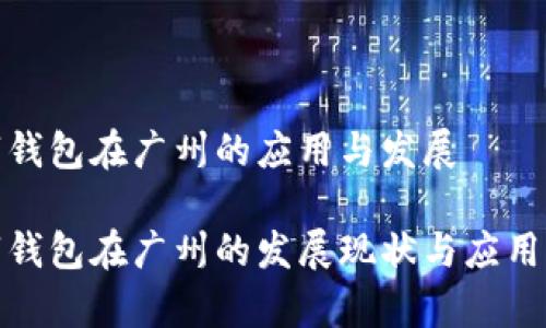 数字钱包在广州的应用与发展

数字钱包在广州的发展现状与应用前景