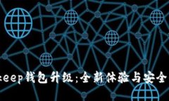 Bitkeep钱包升级：全新体验与安全保障