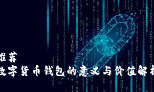 推荐
数字货币钱包的意义与价值解析