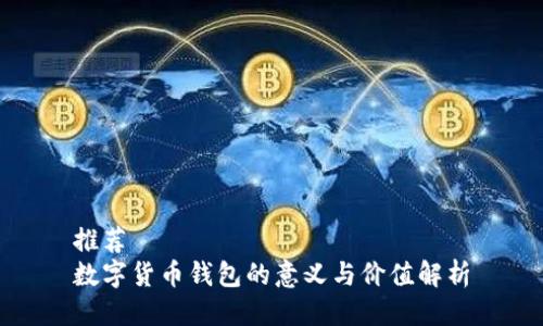 推荐
数字货币钱包的意义与价值解析