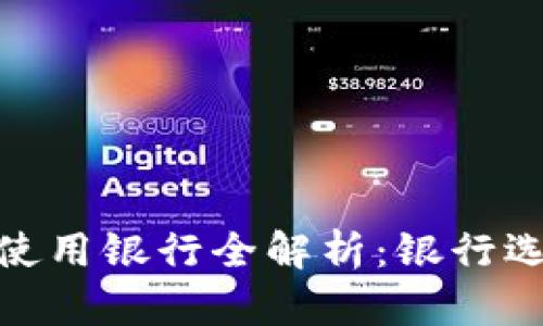 : 数字钱包使用银行全解析：银行选择与便利性