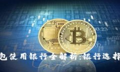 : 数字钱包使用银行全解析：银行选择与便利性