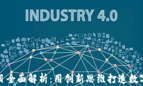 
区块链钱包项目全面解析：用创新思维打造数字资产安全之道