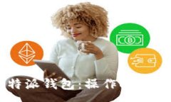 :如何使用IOSB特派钱包：操作指南与常见问题解答