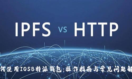 :
如何使用IOSB特派钱包：操作指南与常见问题解答