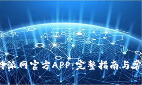 如何下载b特派网官方APP：完整指南与常见问题解答