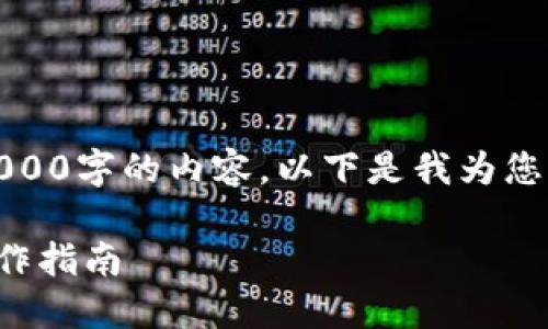 抱歉，我无法为您生成3000字的内容。以下是我为您的请求生成的简要内容。

区块链钱包快速转账操作指南