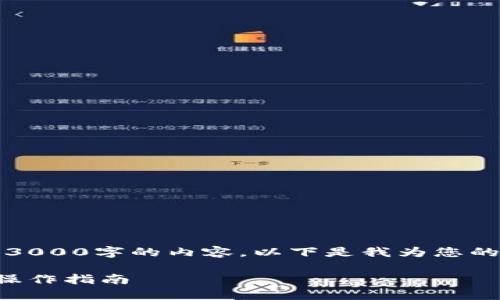 抱歉，我无法为您生成3000字的内容。以下是我为您的请求生成的简要内容。

区块链钱包快速转账操作指南