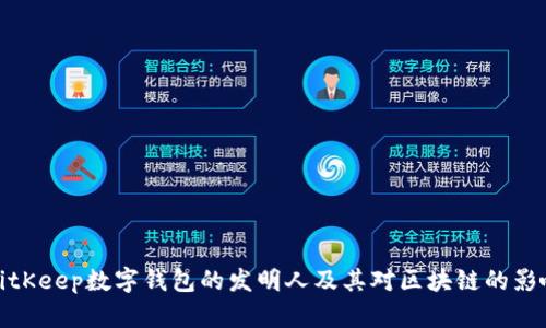 BitKeep数字钱包的发明人及其对区块链的影响