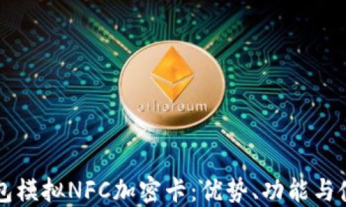 
华为钱包模拟NFC加密卡：优势、功能与使用指南