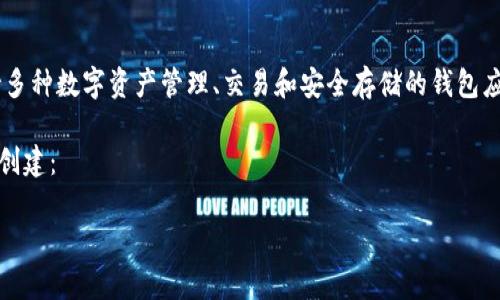 在中国，Bitpie 被称为“比特派”App。它是一款支持多种数字资产管理、交易和安全存储的钱包应用，以其用户友好的界面和安全性受到广泛欢迎。 

以下是一个和相关关键词，可以用于进一步的内容创建：

比特派App：安全、便捷的数字资产管理工具