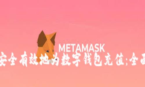 如何安全有效地为数字钱包充值：全面指南