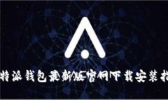 比特派钱包最新版官网下载安装指南