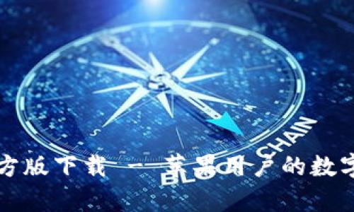 BitPie App官方版下载 - 苹果用户的数字资产管理利器