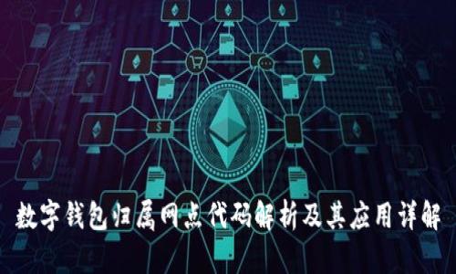 数字钱包归属网点代码解析及其应用详解