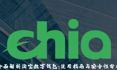 
全面解析淘宝数字钱包：使用指南与安全性分析