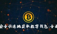 如何安全快速地获取数字钱包：全面指南