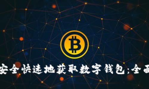 如何安全快速地获取数字钱包：全面指南