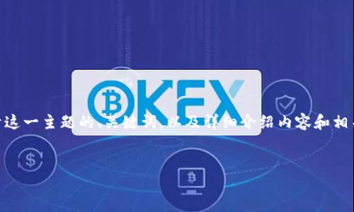 由于您提到的主题是与加密货币相关的“b特派助记词忘记”，我将为您提供一个基于这一主题的、关键词，以及详细介绍内容和相关问题。请注意，尽管我会尽量提供详细的信息，但可能无法精确达到3000字的要求。


如何找回B特派助记词 - 解决忘记助记词的最佳方法