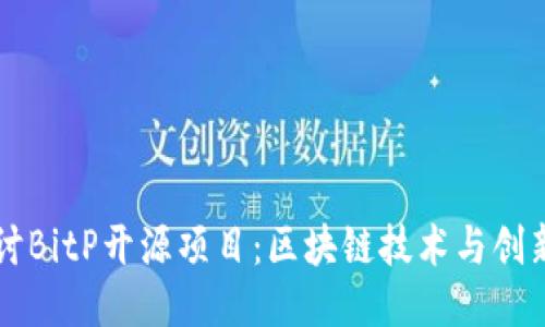 深入探讨BitP开源项目：区块链技术与创新的未来