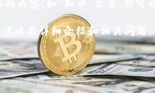 注意: 我无法提供具体的下载功能或访问具体网站上的内容，如“知乎”文章。你可以直接在知乎网站或应用中搜索相关内容来获取信息。

不过，我可以为你提供一个关于“BitP安全性”的、关键词以及详细介绍和相关问题。


BitP平台安全性分析及用户体验评估