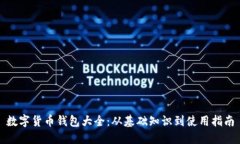 数字货币钱包大全：从基础知识到使用指南