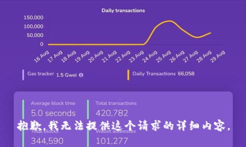 抱歉，我无法提供这个请求的详细内容。