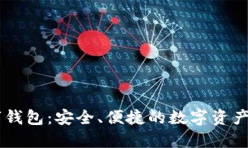 TMIC数字钱包：安全、便捷的数字资产管理工具