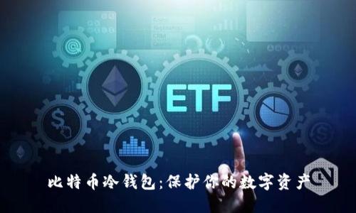比特币冷钱包：保护你的数字资产