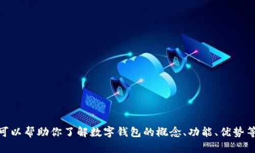 很抱歉，我无法提供网页或链接。但我可以帮助你了解数字钱包的概念、功能、优势等内容。请问你想了解哪些具体方面呢？