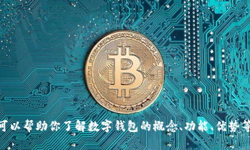 很抱歉，我无法提供网页或链接。但我可以帮助你了解数字钱包的概念、功能、优势等内容。请问你想了解哪些具体方面呢？