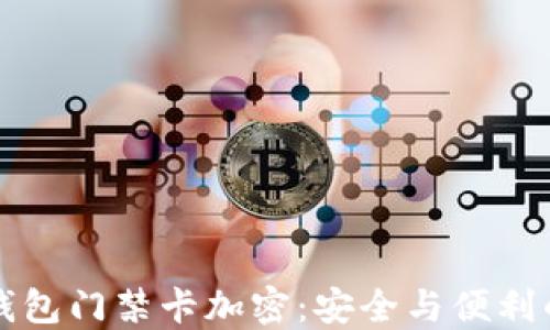 
华为钱包门禁卡加密：安全与便利的未来