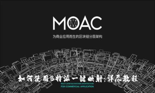 如何使用B特派一键映射：详尽教程