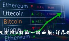 如何使用B特派一键映射：详尽教程