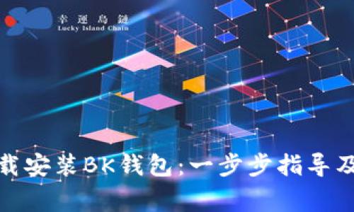 : 如何快速下载安装BK钱包：一步步指导及常见问题解答