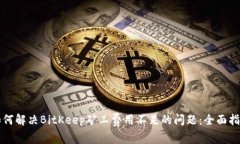 如何解决BitKeep矿工费用不足的问题：全面指南