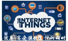 成都数字钱包优惠：享受便捷支付的同时获取更