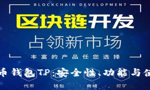 数字货币钱包TP：安全性、功能与使用指南